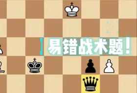 Download Video: 国际象棋战术题：全网正确率不到20%