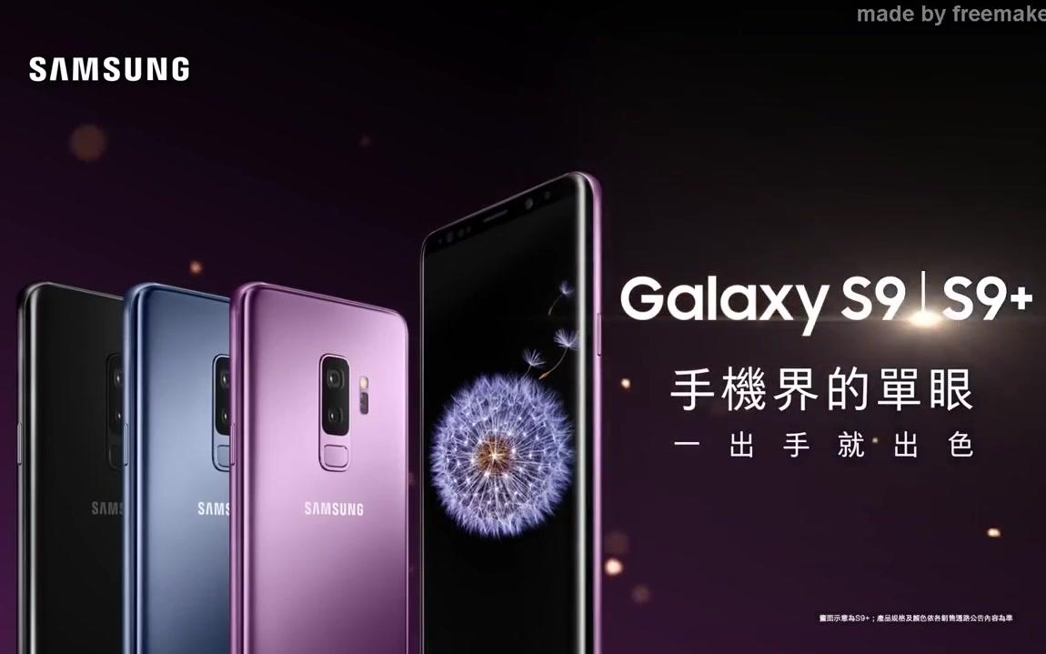 台湾口音的三星s9广告