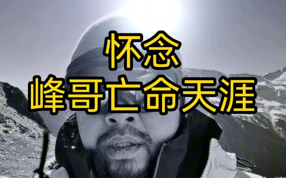 一身正气,两袖清风,愿峰哥一切安好!