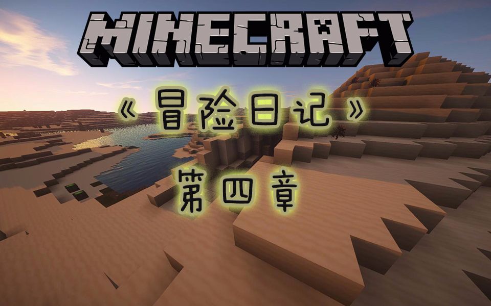 [图]【特辑系列】《Minecraft 冒险日记》第四章：荒漠探险