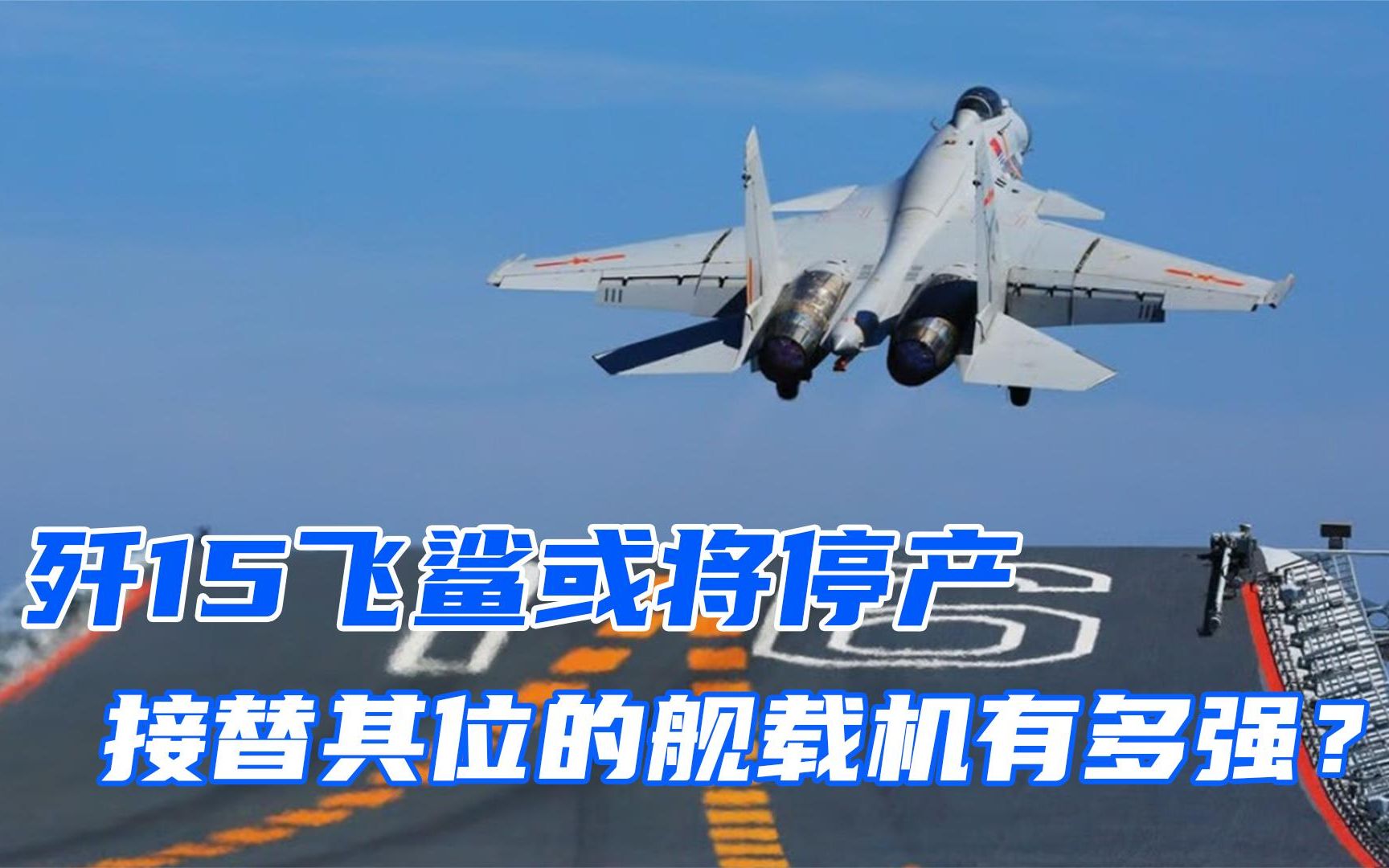 歼15"飞鲨"舰载机为何停产?接替其位置的战机实力如何?