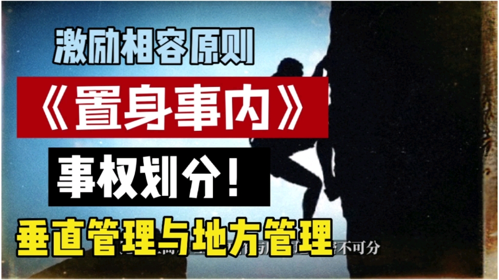 《置身事内》事权划分三大原则!哔哩哔哩bilibili