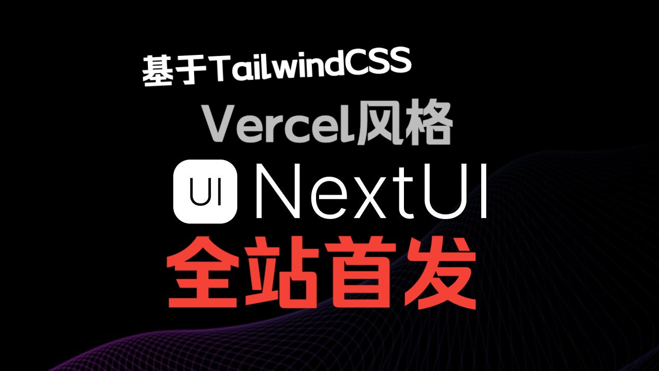 Vercel风格组件库 | NextUI快速上手哔哩哔哩bilibili