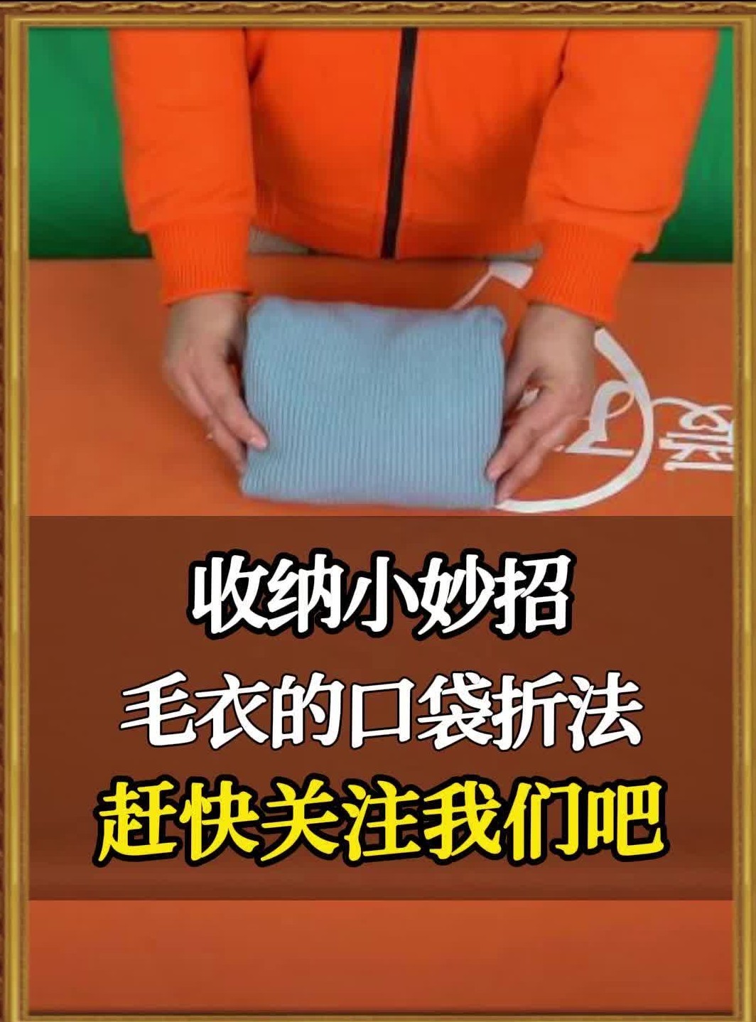 1分钟教会你快速折叠收纳毛衣