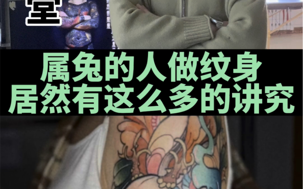 属兔的人做纹身居然有这么多讲究!