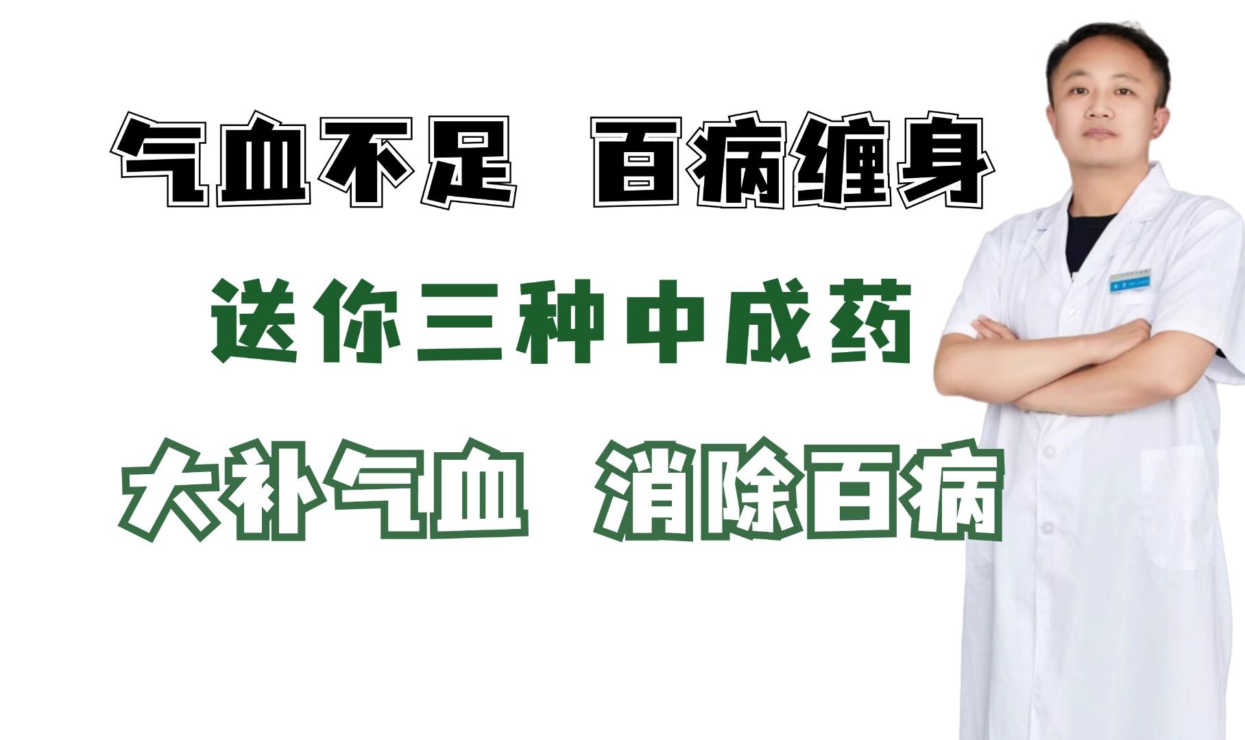 气血不足,百病缠身,送你三种中成药,大补气血,消除百病哔哩哔哩bilibili