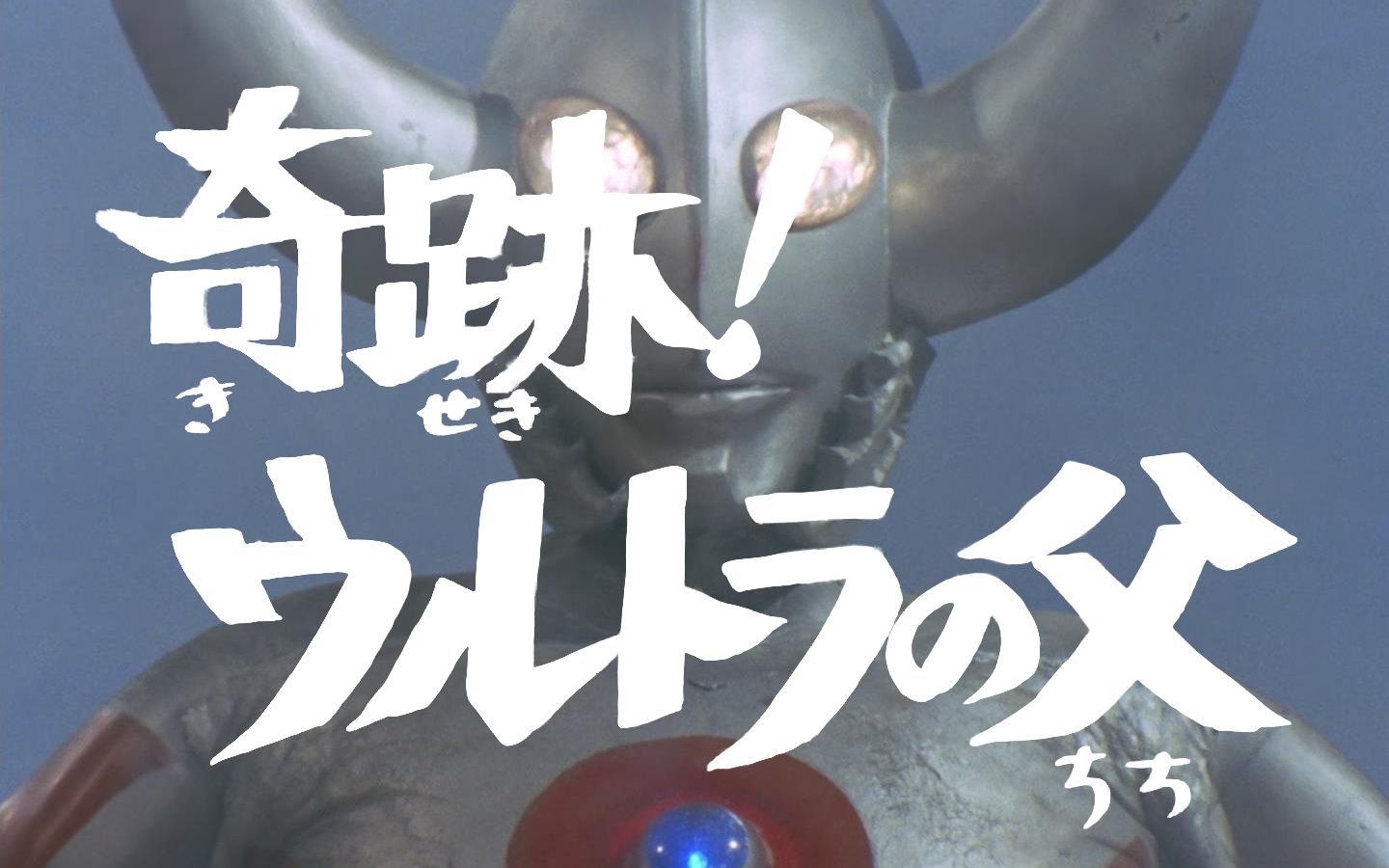 超清1080p艾斯奥特曼片头重置剧情写实版