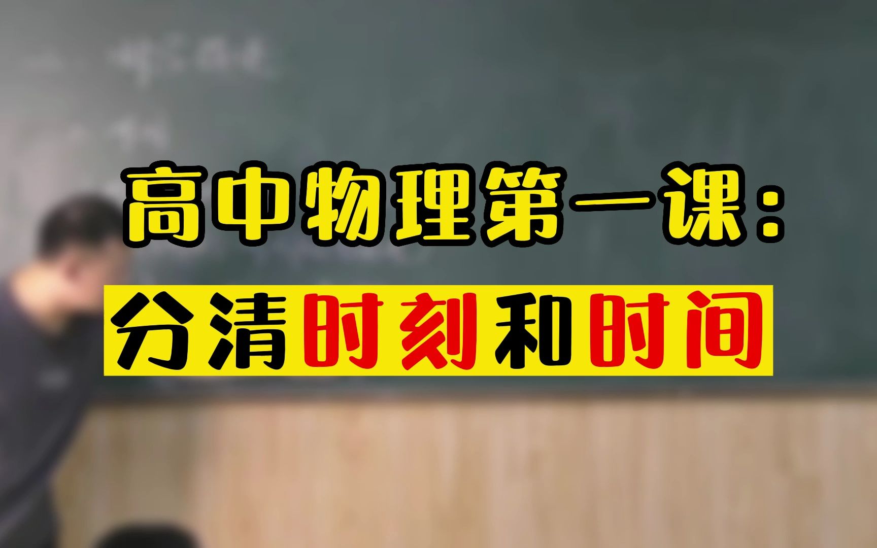 高中物理第一课:分清时刻和时间哔哩哔哩bilibili