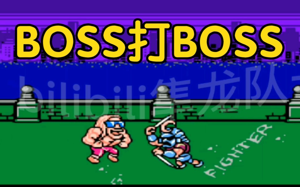 [图]《快打旋风X》来袭！boss对战武士boss，谁才是最强？