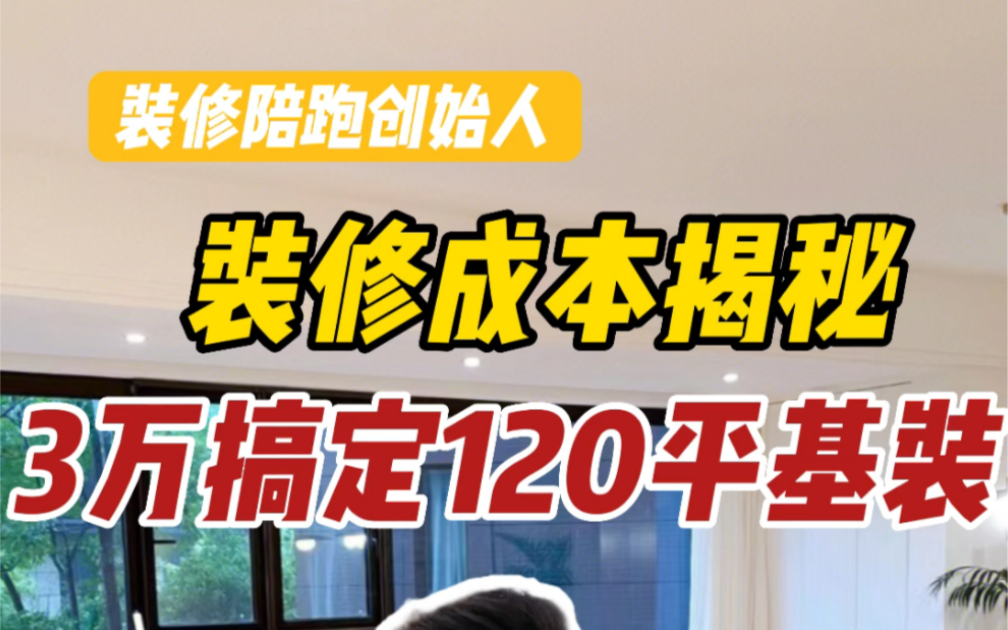 [图]3万多搞定120平基装，装修成本大揭秘，十几年的行业经验，看完你就是行家，准备装修的你可以参考一下