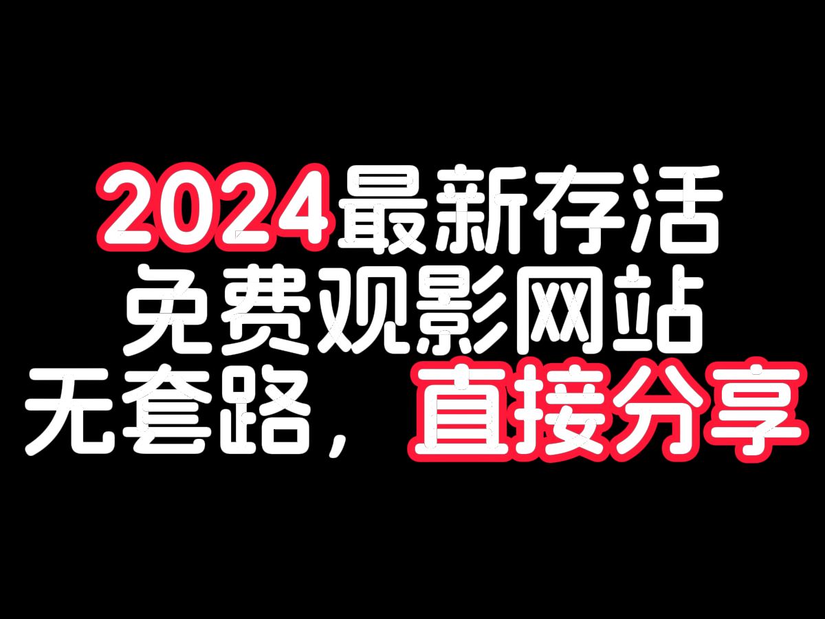 [图]有了这些站点，从此观影不求人，实现观影自由