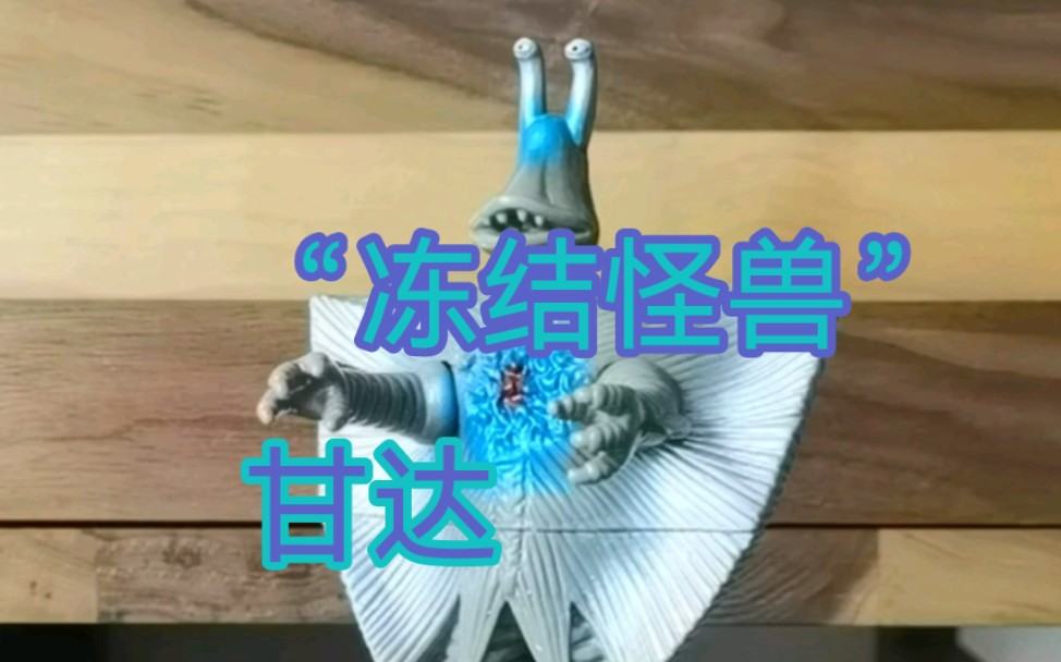 191-赛文奥特曼怪兽,万代软胶—甘达