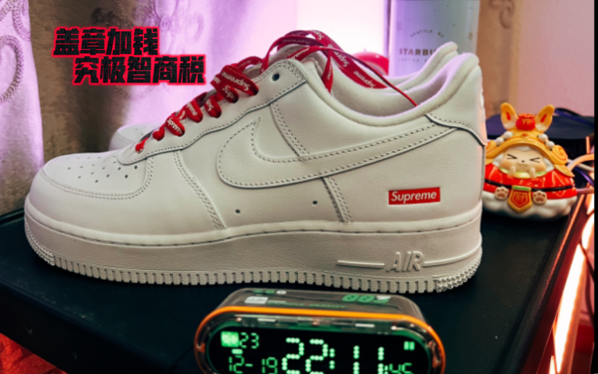 Supreme x Nike Air Force 1开箱,诚意都在红标上课哔哩哔哩bilibili