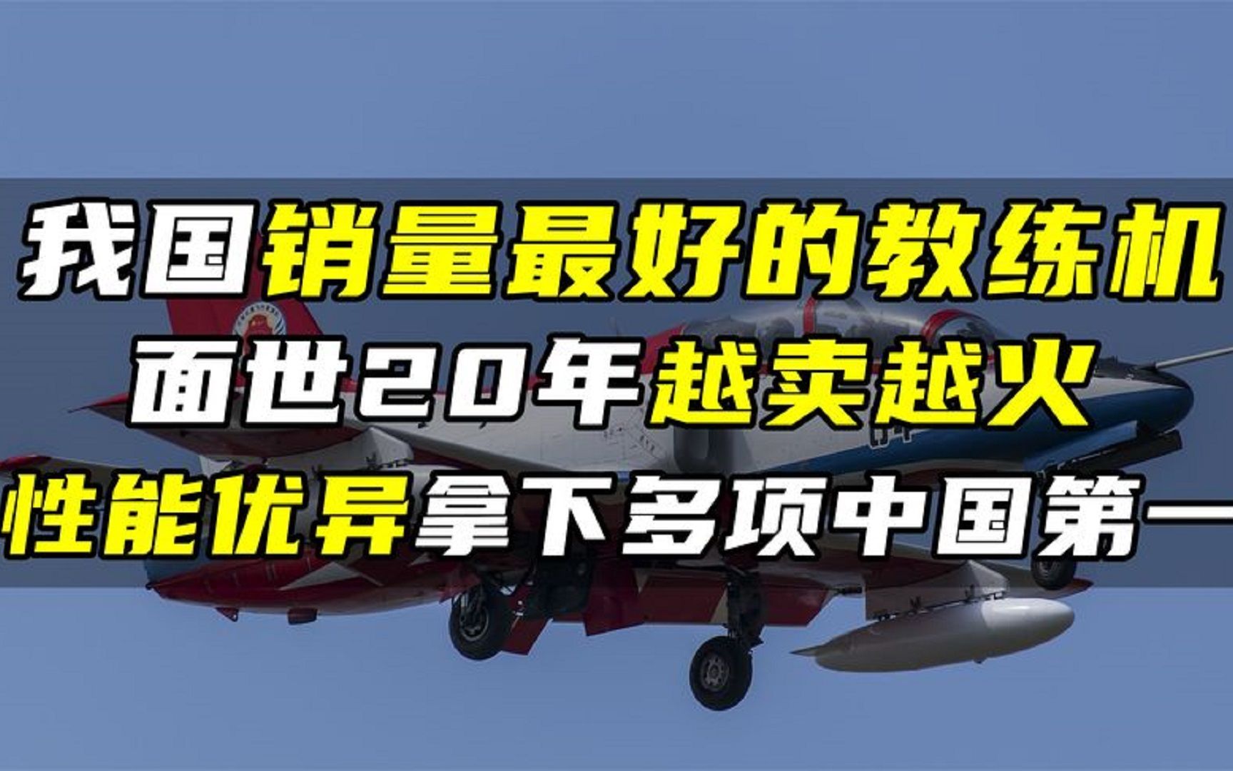 我国销量最好的教练机,面世20年越卖越火,性能优异破中国记录哔哩哔哩bilibili