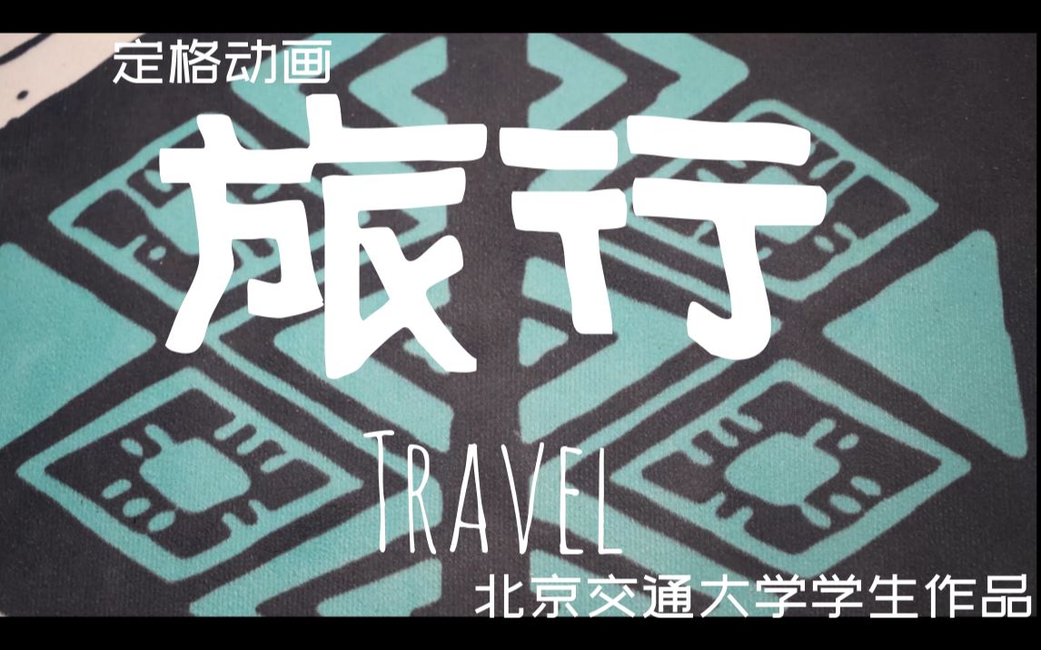 [图]【定格动画】TRAVEL旅行 | 你口袋里的硬币活啦！