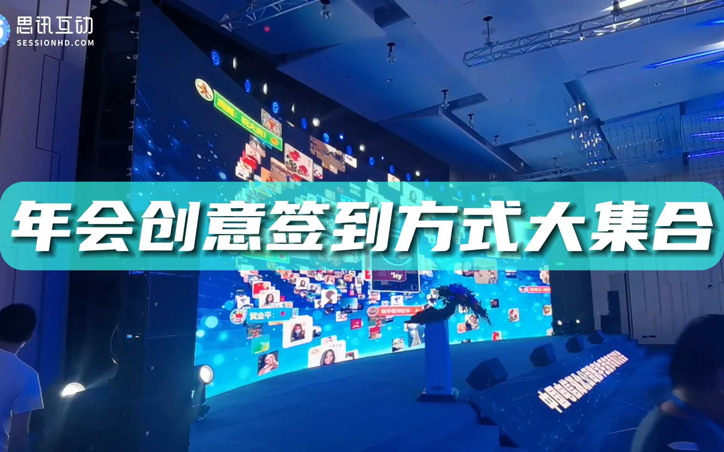 年会创意签到方式大集合哔哩哔哩bilibili