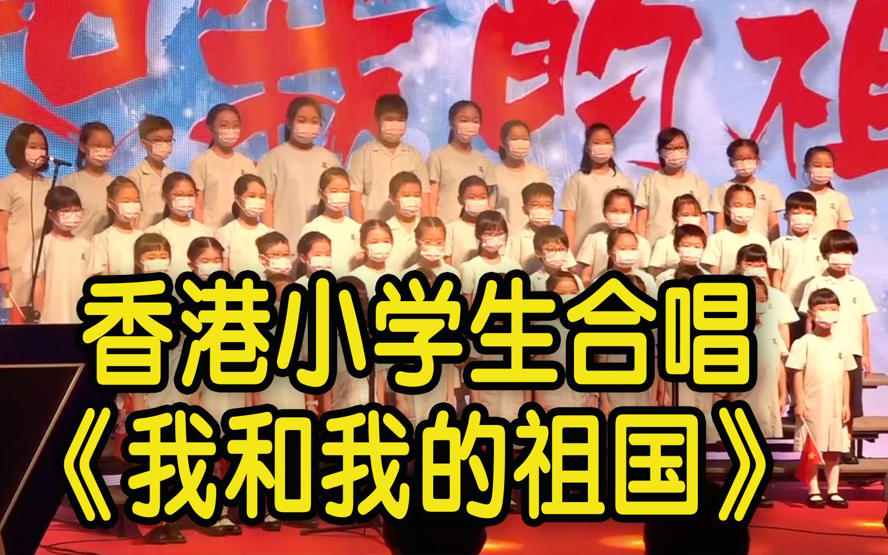 动听!香港小学生合唱《我和我的祖国》 用歌声表达爱国情哔哩哔哩bilibili