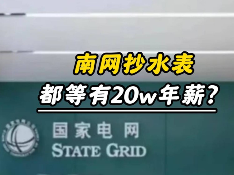 世界上真的存在能躺平工资还巨高的工作吗,南方电网真的有这么好???/南方电网备考哔哩哔哩bilibili
