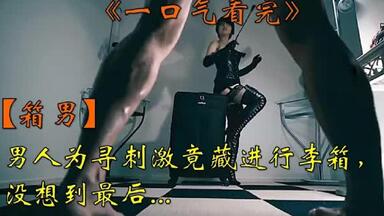 一口气看完男人为寻刺激竟藏进行李箱，没想到最后…【<em class="keyword">下北泽之人生最糟的</em>一天】