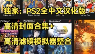 独家：PS2全中文汉化版高清封面合集+高清滤镜模拟器整合