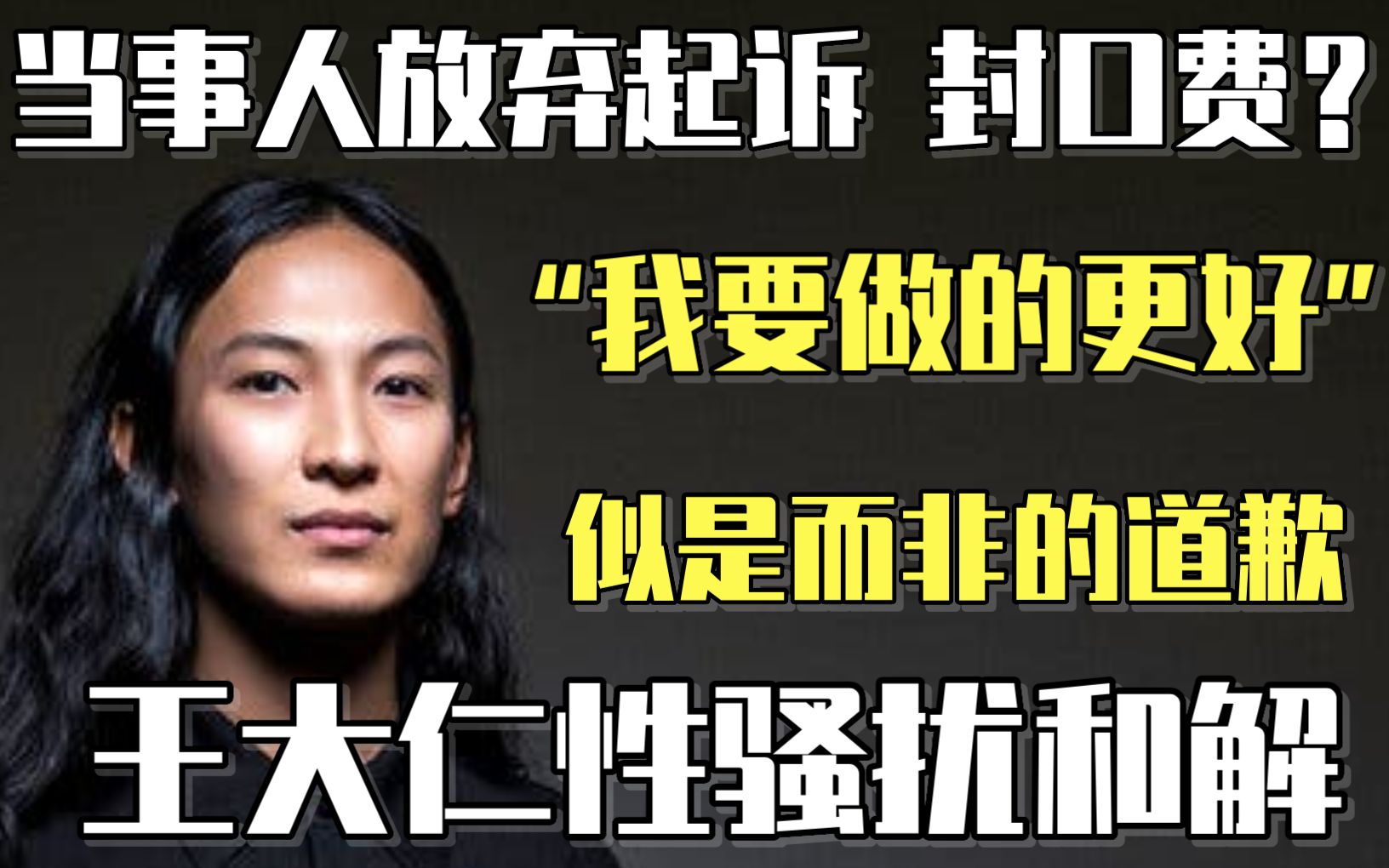 王大仁模糊道歉与当事人和解资本真的无所不能