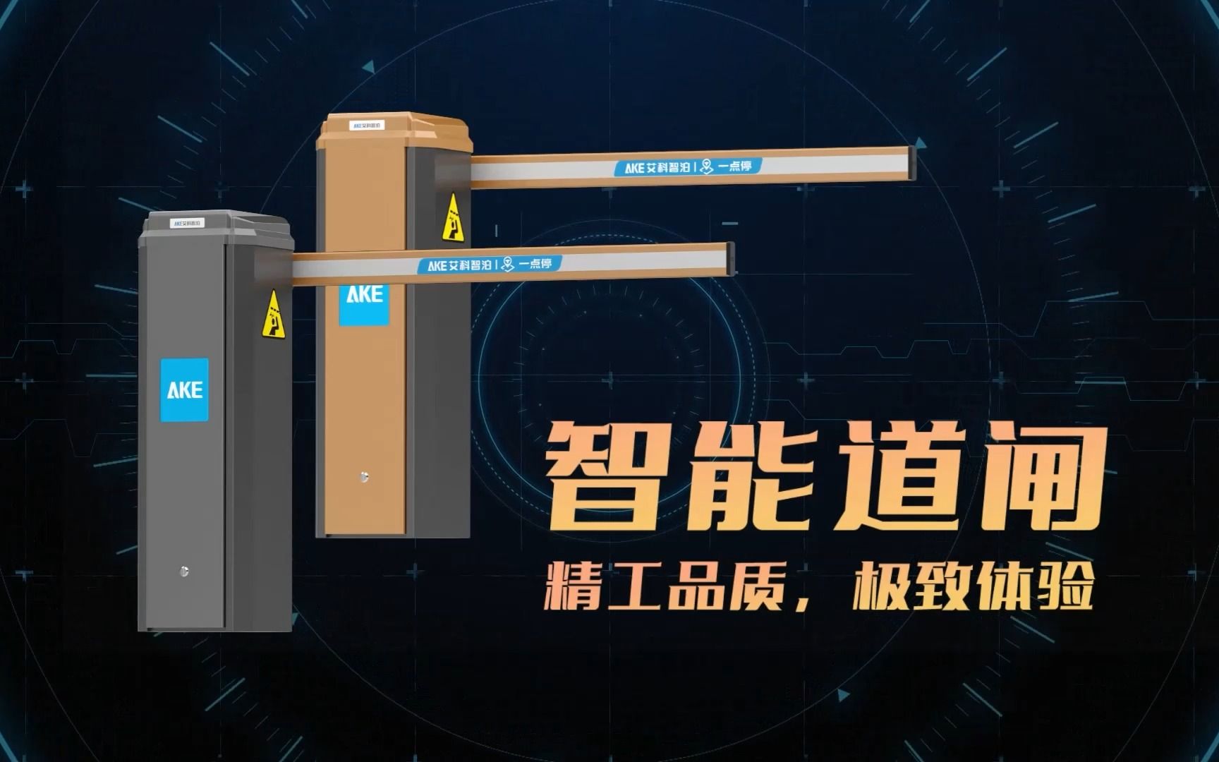 艾科智泊智能道闸,1秒开闸,秒启便捷通行!