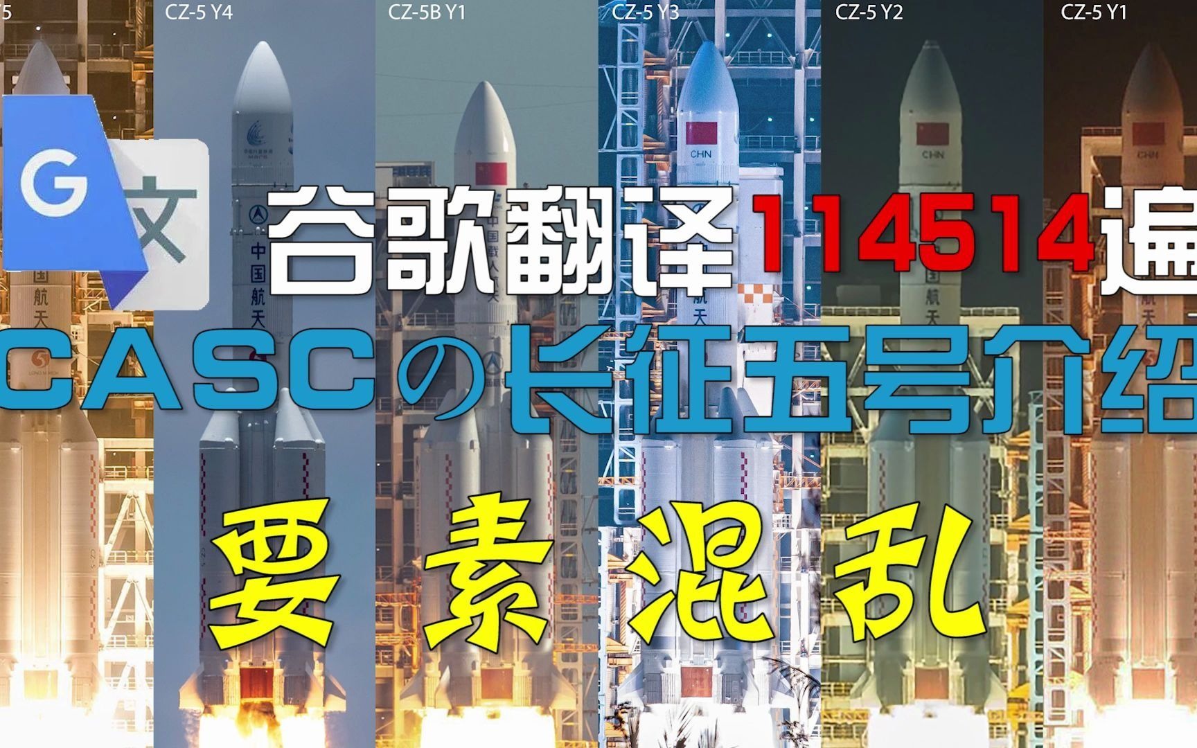 谷歌翻译114514遍CASC长征五号介绍哔哩哔哩bilibili