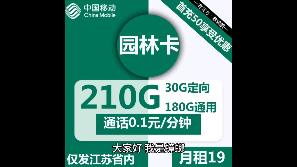 移动也有好卡了,江苏移动卡19元210G流量,只发江苏哔哩哔哩bilibili