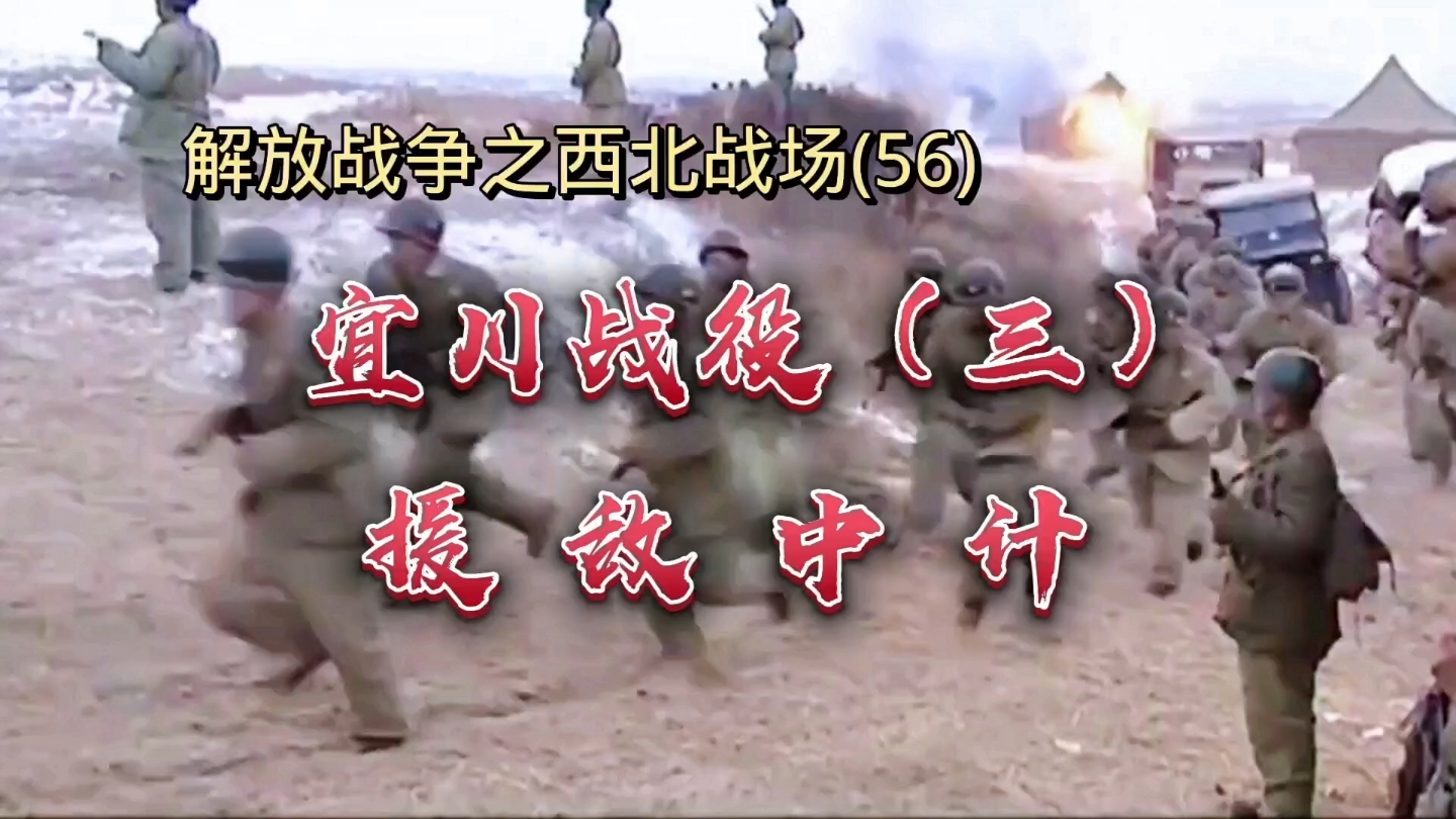 宜川战役(三)援敌中计——解放战争之西北战场(56)