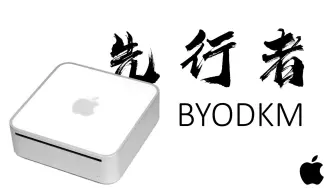 【古董电脑测评】BYODKM的先行者—— Mac Mini G4