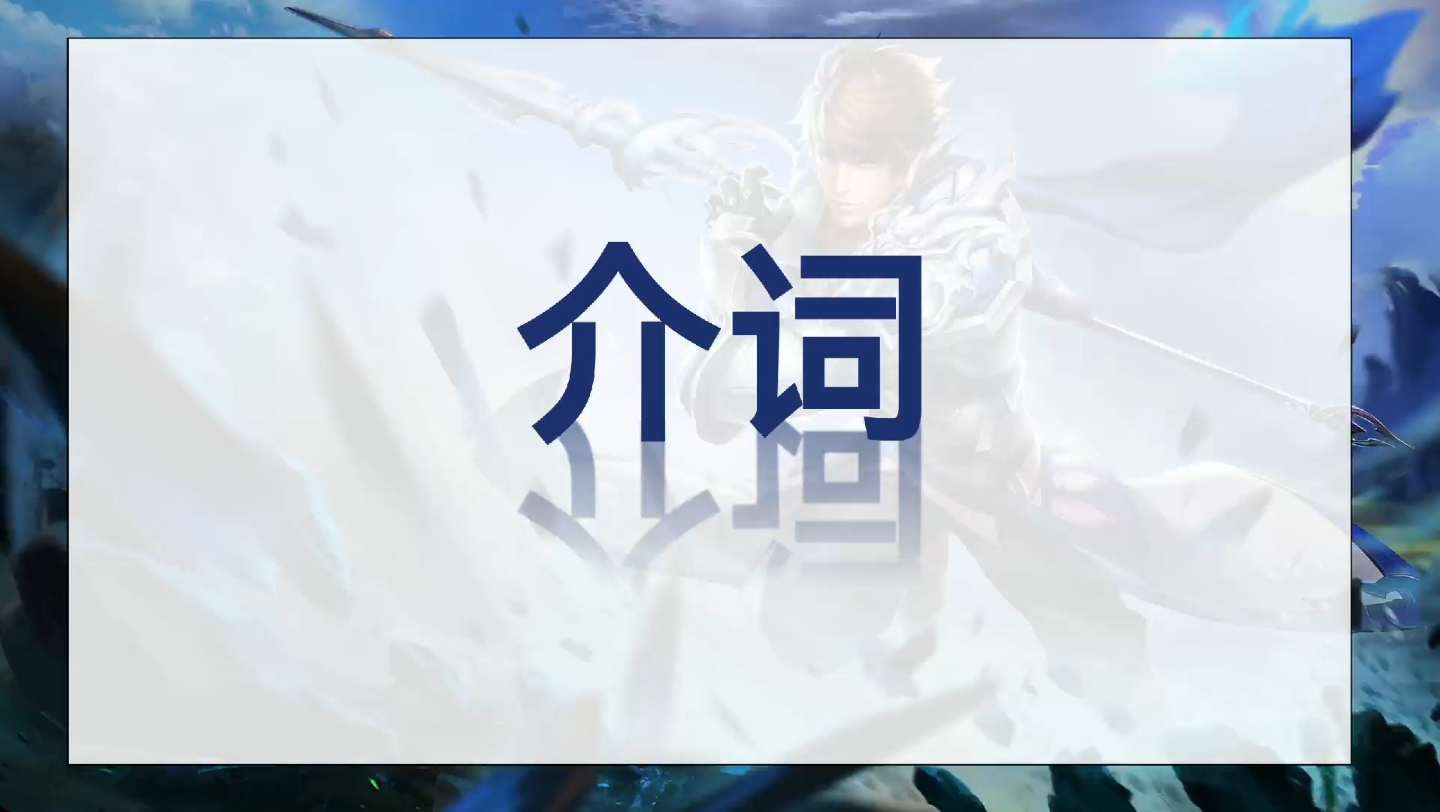 【零基础学语法】方式介词哔哩哔哩bilibili