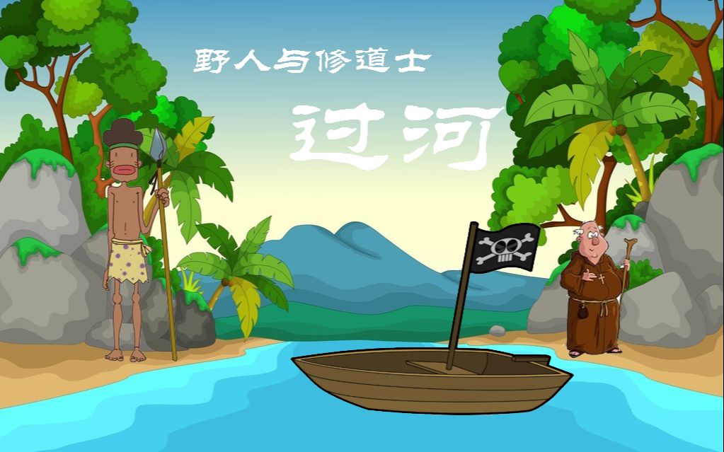 人工智能经典问题野人与修道士过河自制小动画