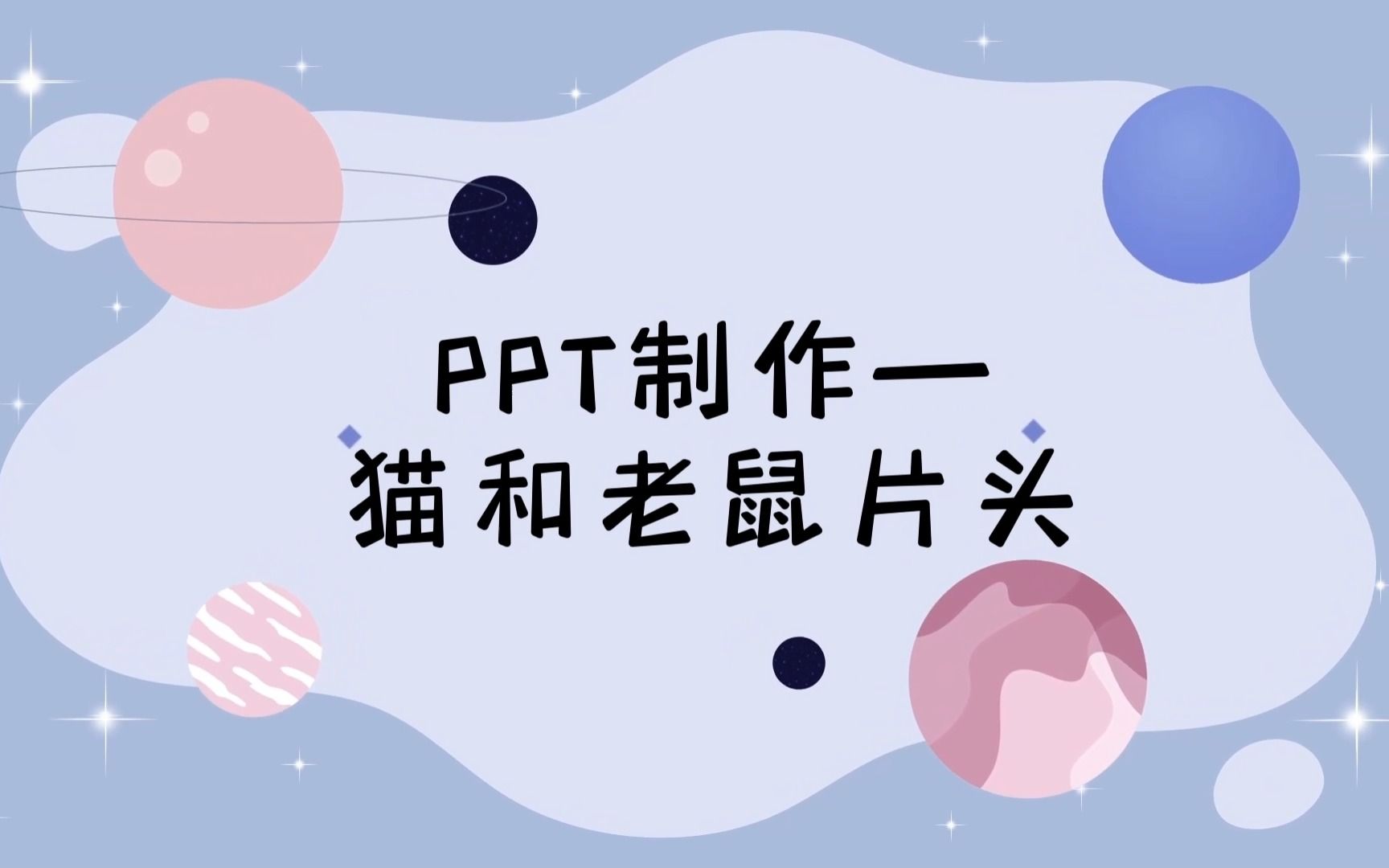 PPT制作 | 猫和老鼠片头哔哩哔哩bilibili