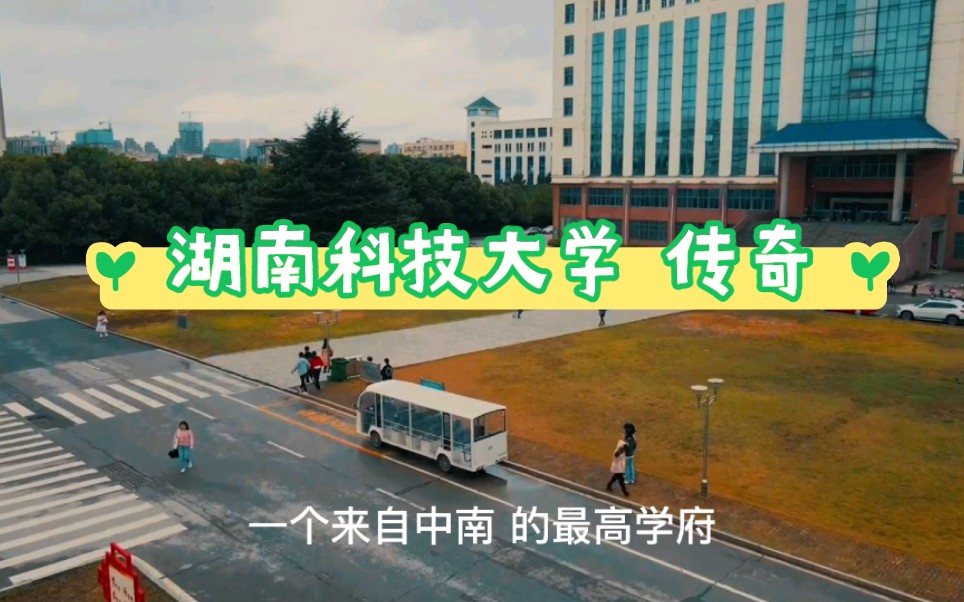 [图]《湖南科技大学传奇》