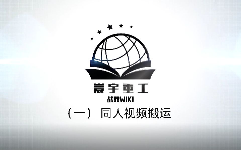 【Wiki编辑教程(一)】同人视频搬运哔哩哔哩bilibili