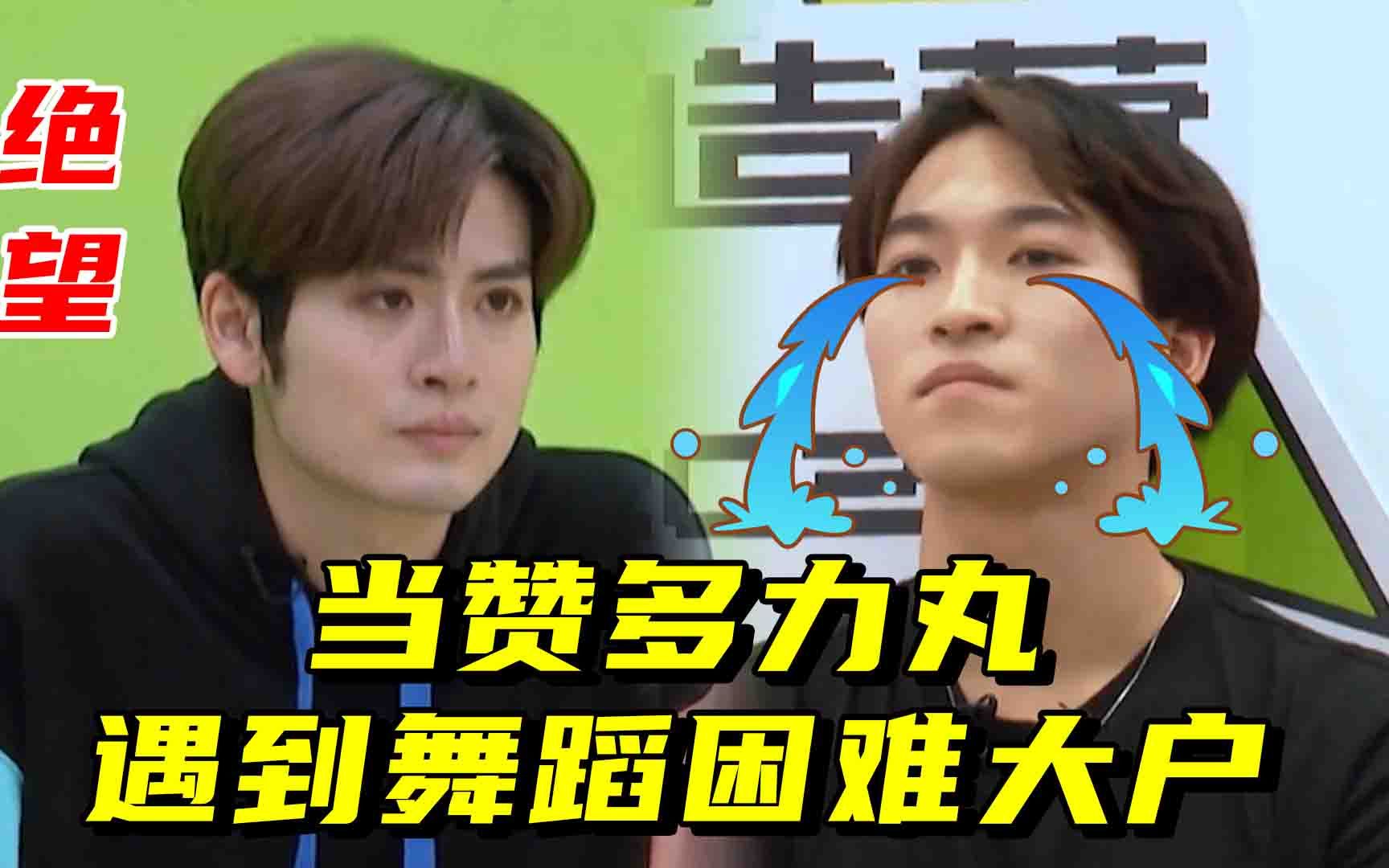 当赞多力丸遇到舞蹈困难大户:累了,不爱了_哔哩哔哩 (゜-゜)つロ 干杯