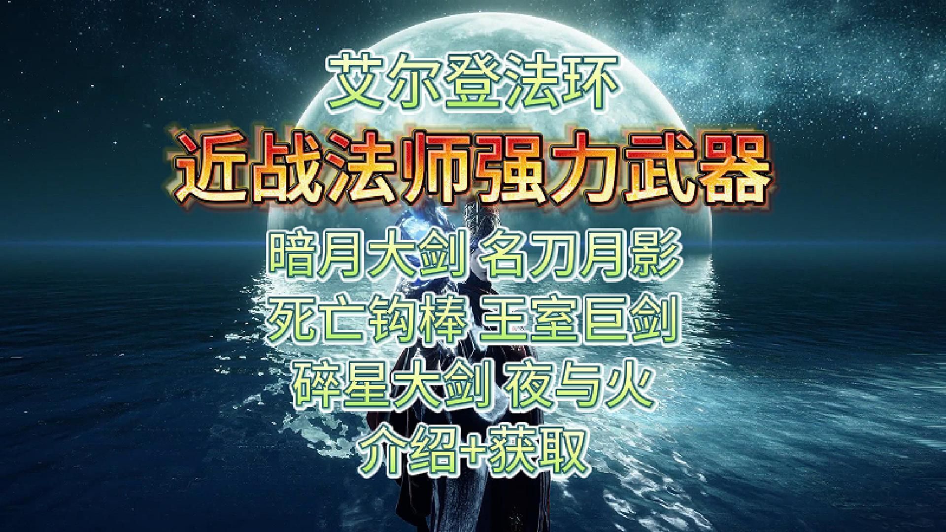 艾尔登法环,近战法师6把最强力武器推荐+获取路线,配装buff.暗月大剑名刀月影死亡钩棒,夜与火之剑,碎星大剑,王室巨剑