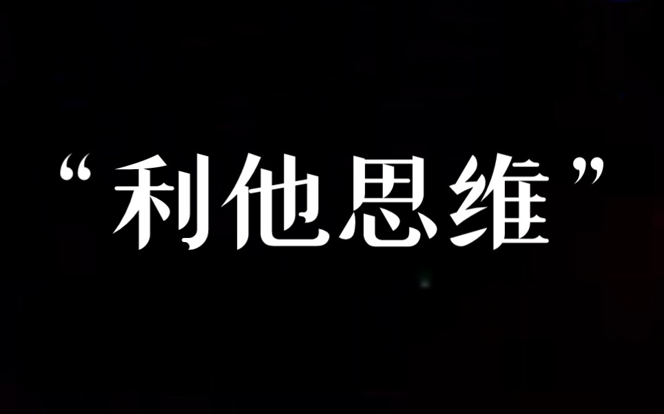 利他思维——能辅助任何技能的王炸