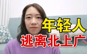 Video herunterladen: 为什么越来越多年轻人逃离北上广？985硕士毕业7年，我悟到了这三点【啡小沫】