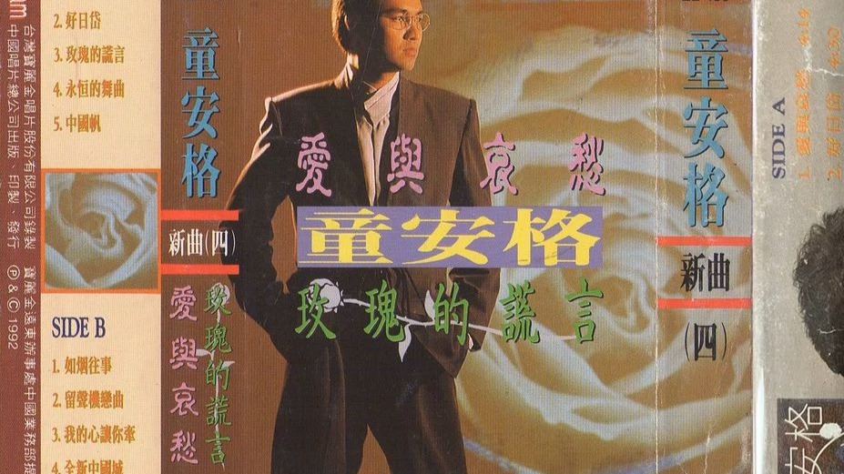 老磁带的回忆:《童安格新曲四》