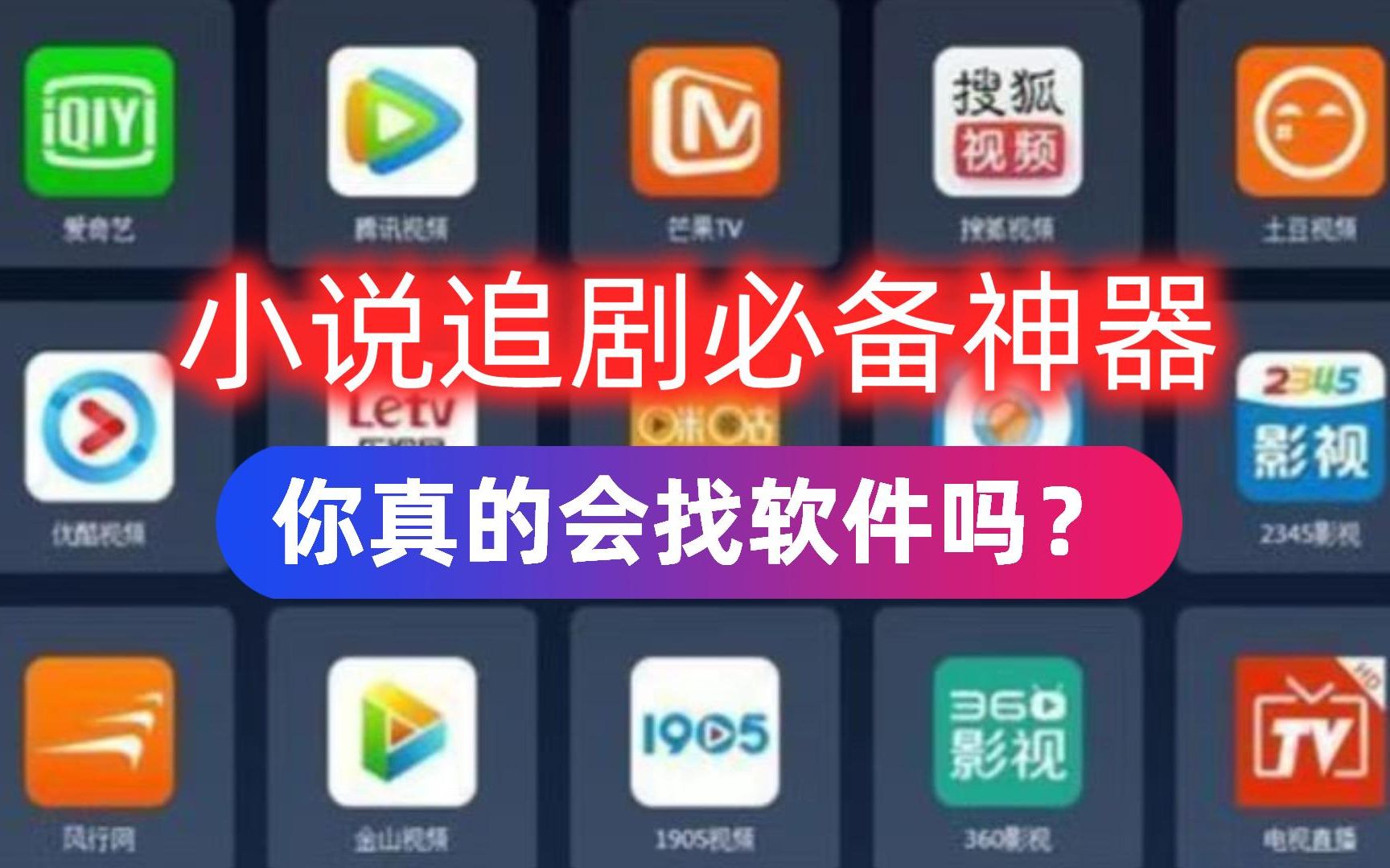 [图]小说追剧必备神器，你真的会找软件吗？