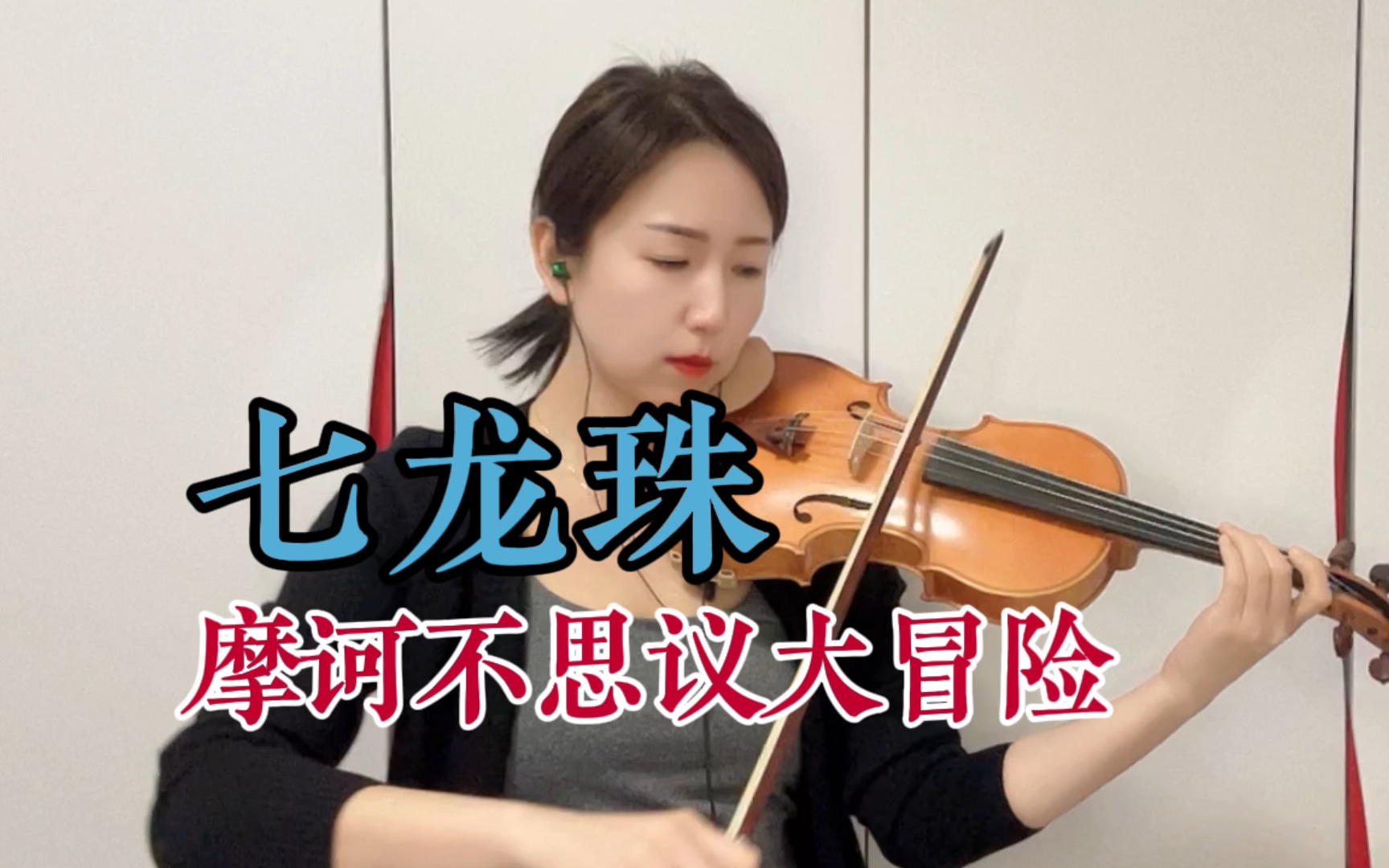 【龙珠第一部主题曲】摩诃不思议大冒险 アドベンチャー高桥洋树 小