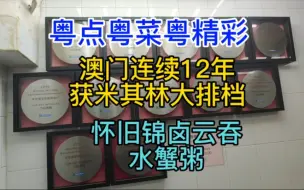 Download Video: 粤点粤菜粤精彩，澳门连续12年获米其林大排档，怀旧锦卤云吞，水蟹粥，粤语中字幕