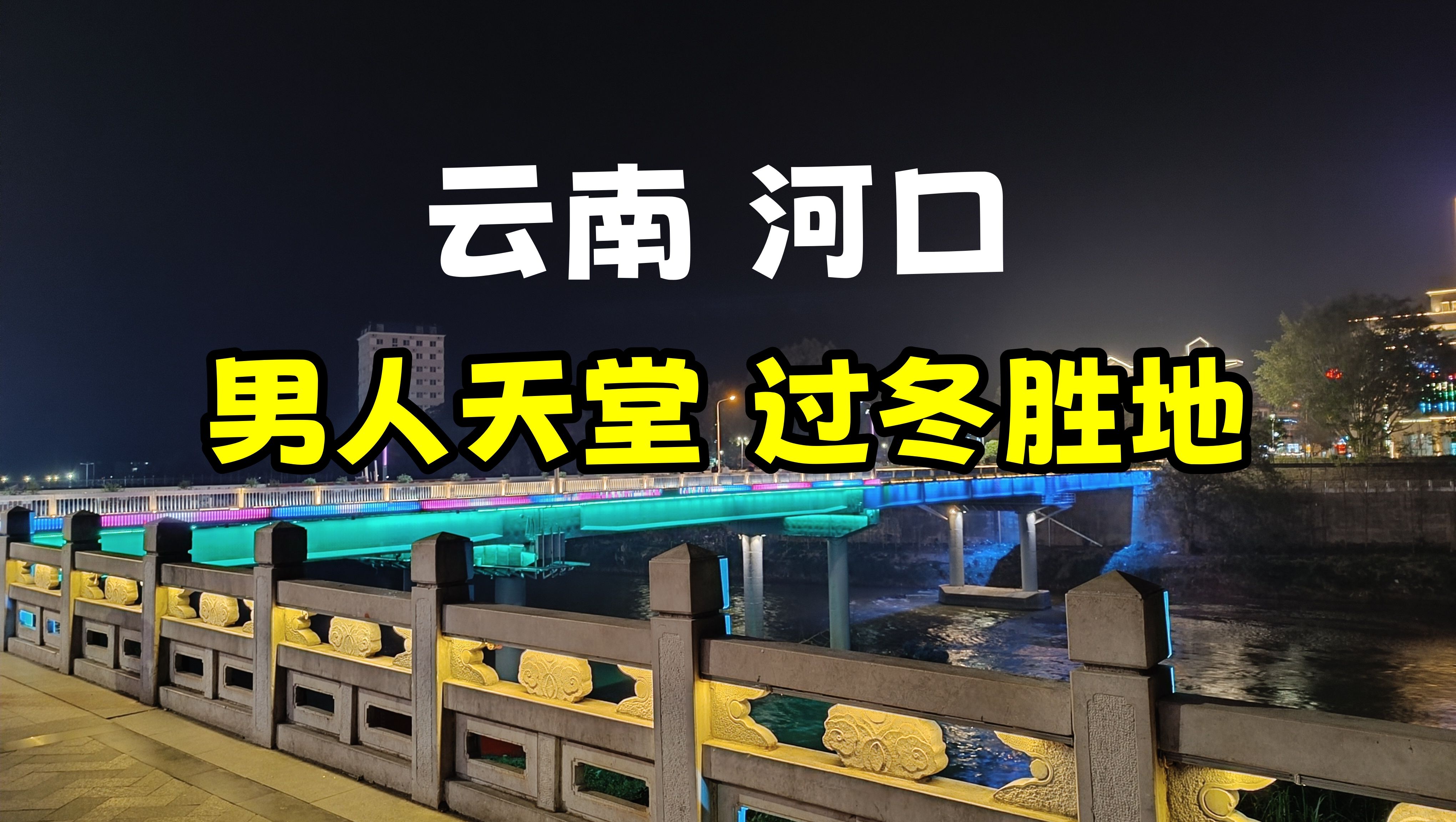 【过冬城市考察】中越边境小城云南河口县的优缺点哔哩哔哩bilibili