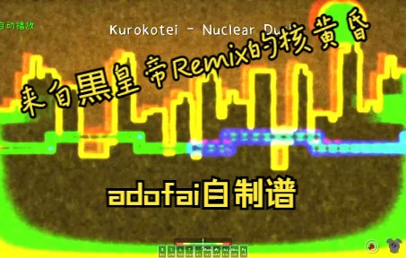 [图]【冰与火之舞/自制谱】Kurokotei（黒皇帝）-Nuclear Dusk来自灵知的太阳信仰的Remix版本，核黄昏！（adofai半成品）