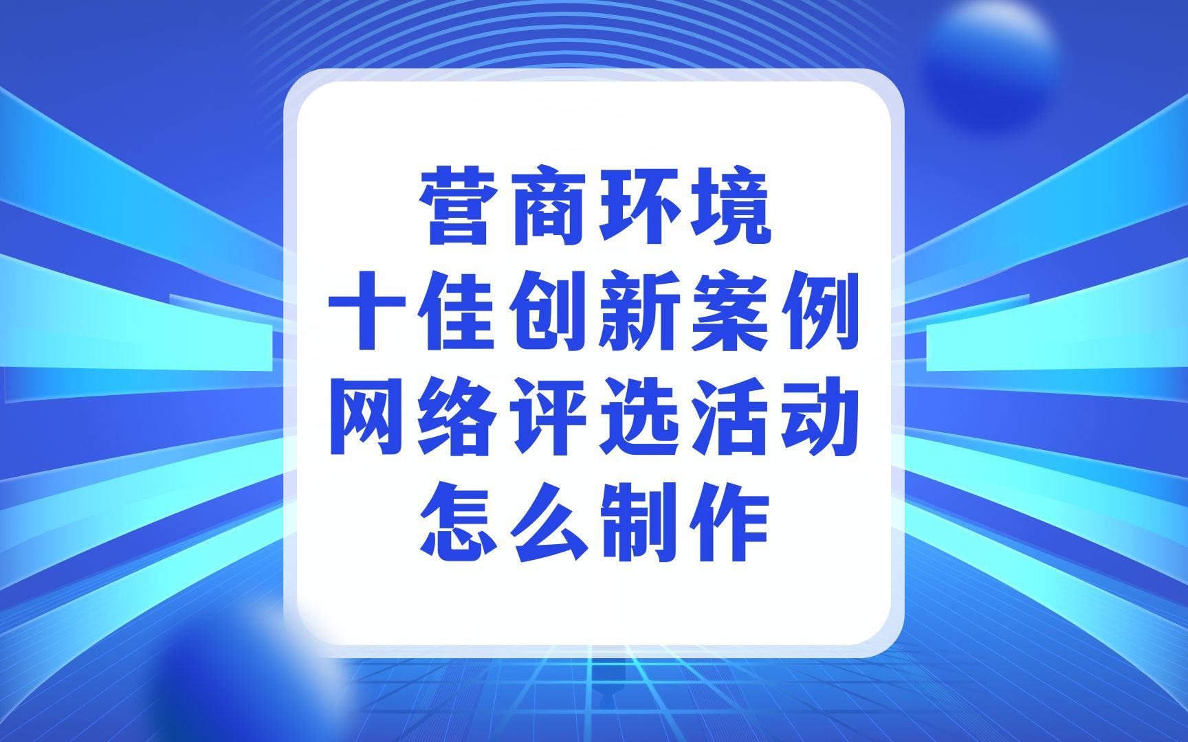 营商环境十佳创新案例网络评选活动怎么制作哔哩哔哩bilibili