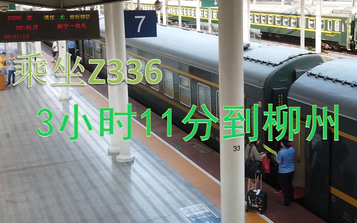 【铁路】运行在宁局管内的呼局知名伪直,Z336(南宁—柳州段)乘车体验哔哩哔哩bilibili