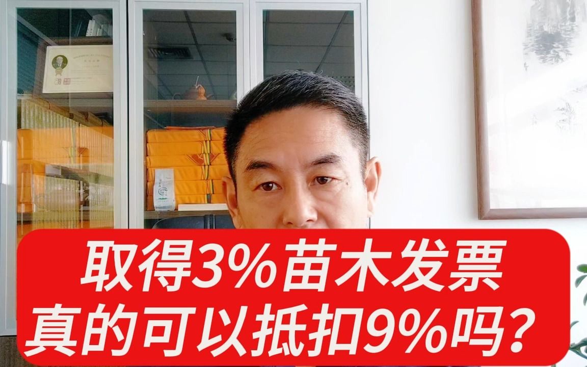 建筑企业取得3%苗木发票真的可以抵扣9%吗?郑老师哔哩哔哩bilibili