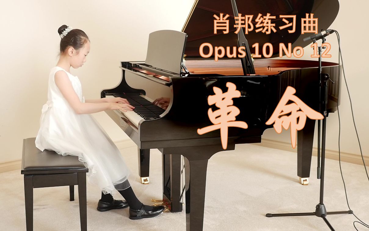 【10岁】肖邦练习曲《革命》Chopin Revolutionary Etude Op. 10 No. 12哔哩哔哩bilibili