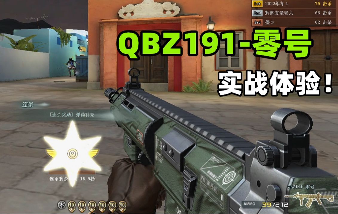 疯狂迭代版本?QBZ191零号PVP实战体验!哔哩哔哩bilibili